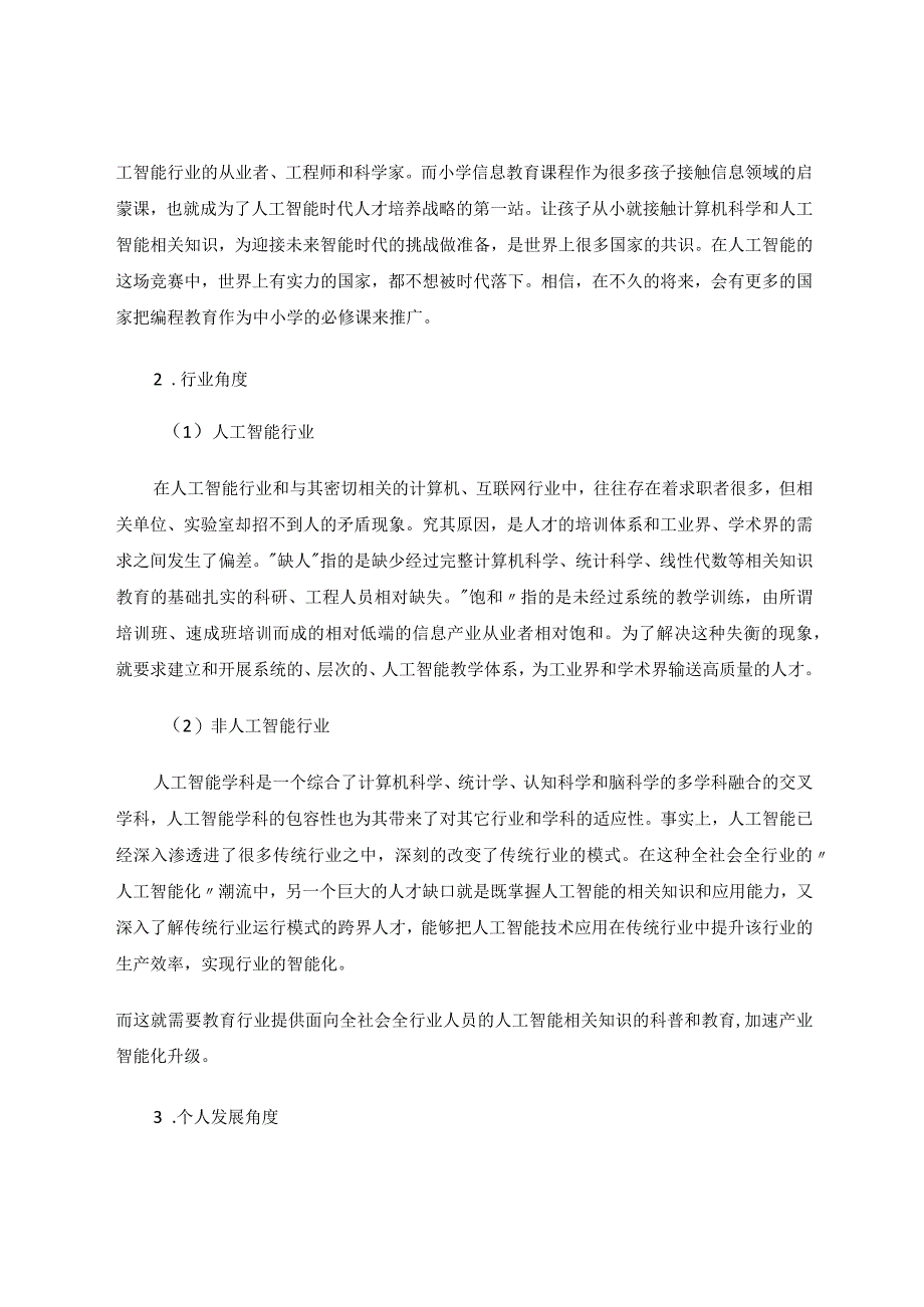 人工智能时代小学信息技术课程的定位、策略和实践探究论文.docx_第3页