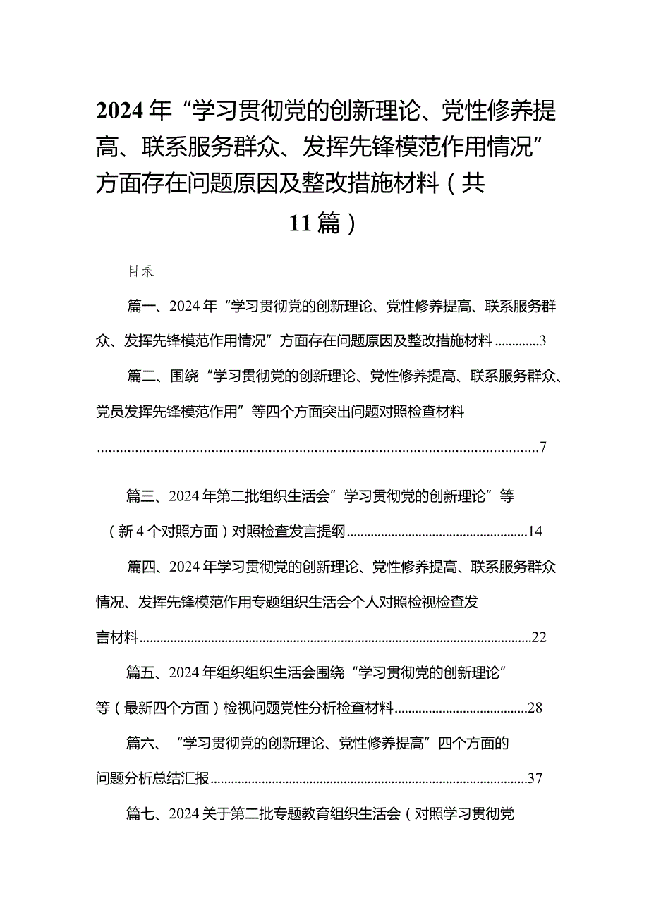 （11篇）2024年“学习贯彻党的创新理论、党性修养提高、联系服务群众、发挥先锋模范作用情况”方面存在问题原因及整改措施材料最新.docx_第1页