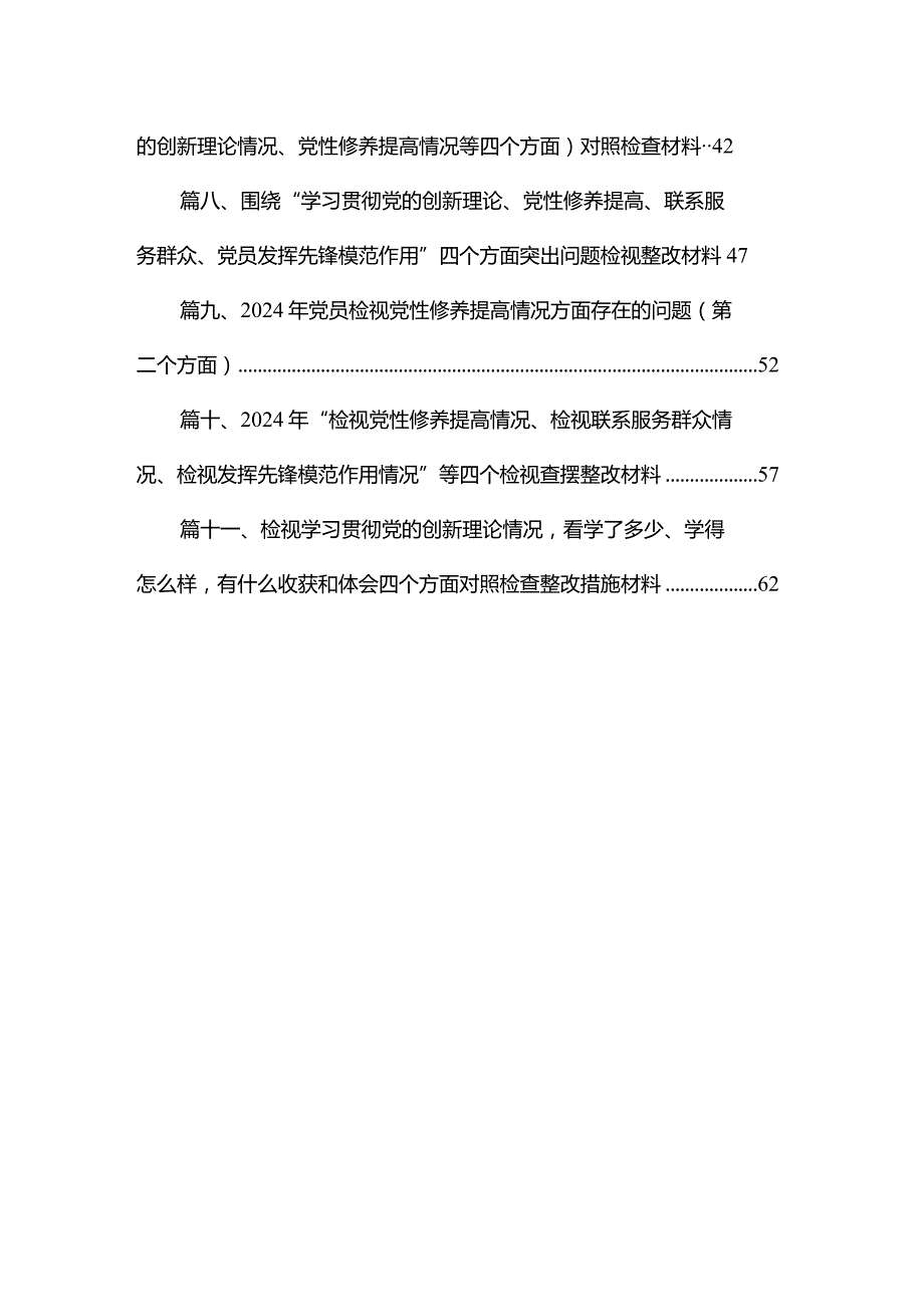 （11篇）2024年“学习贯彻党的创新理论、党性修养提高、联系服务群众、发挥先锋模范作用情况”方面存在问题原因及整改措施材料最新.docx_第2页