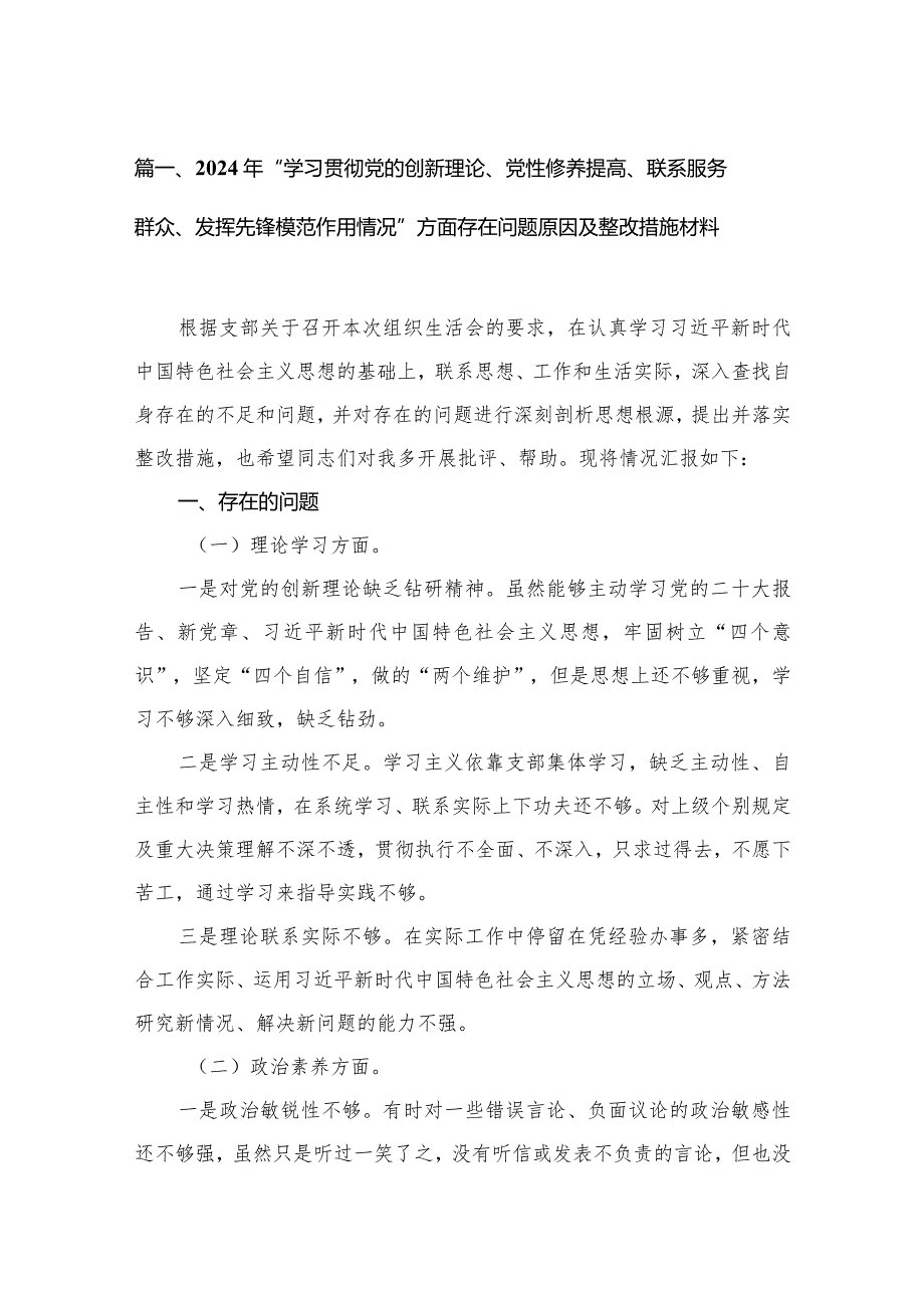 （11篇）2024年“学习贯彻党的创新理论、党性修养提高、联系服务群众、发挥先锋模范作用情况”方面存在问题原因及整改措施材料最新.docx_第3页