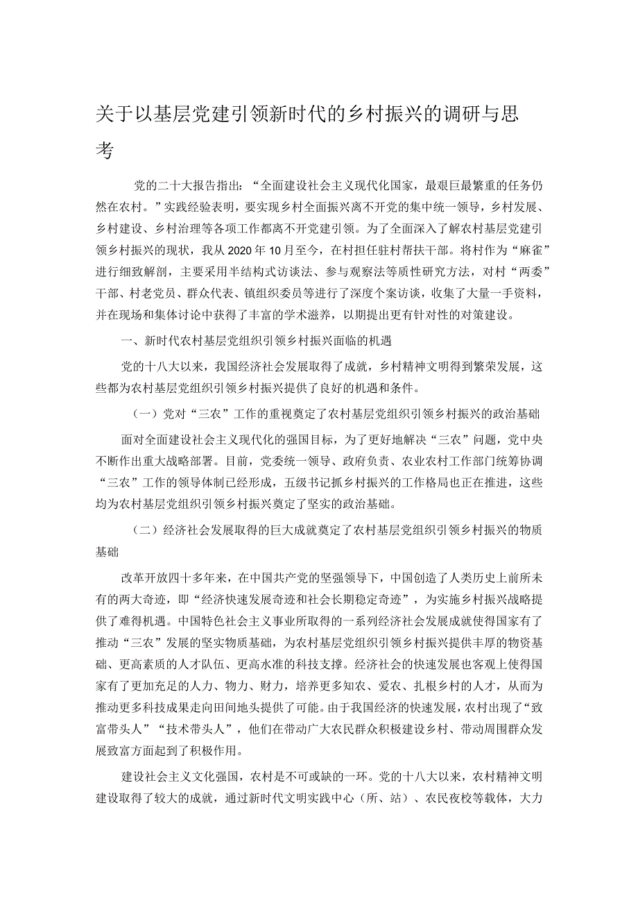 关于以基层党建引领新时代的乡村振兴的调研与思考.docx_第1页