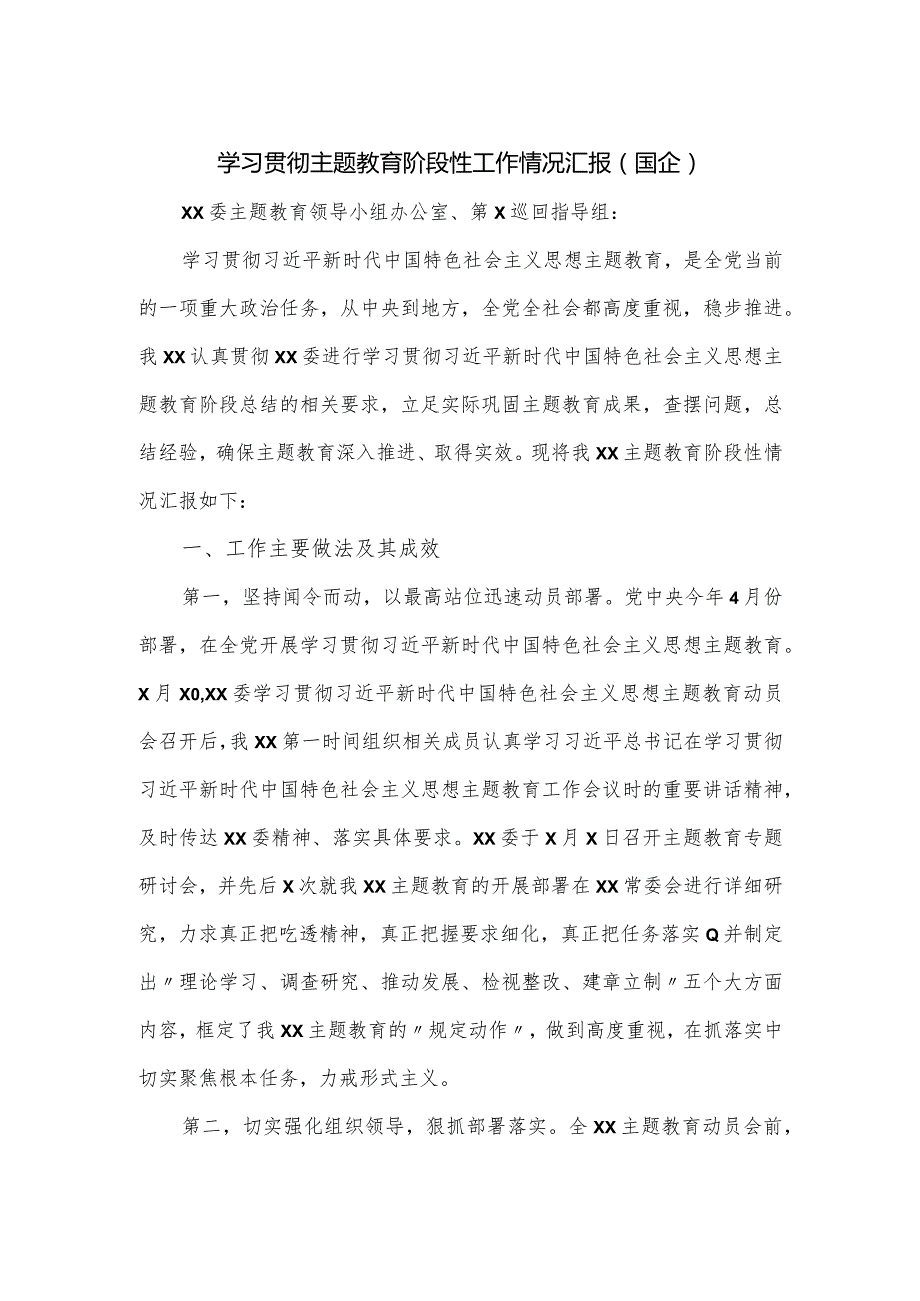 学习贯彻主题教育阶段性工作情况汇报（国企）.docx_第1页