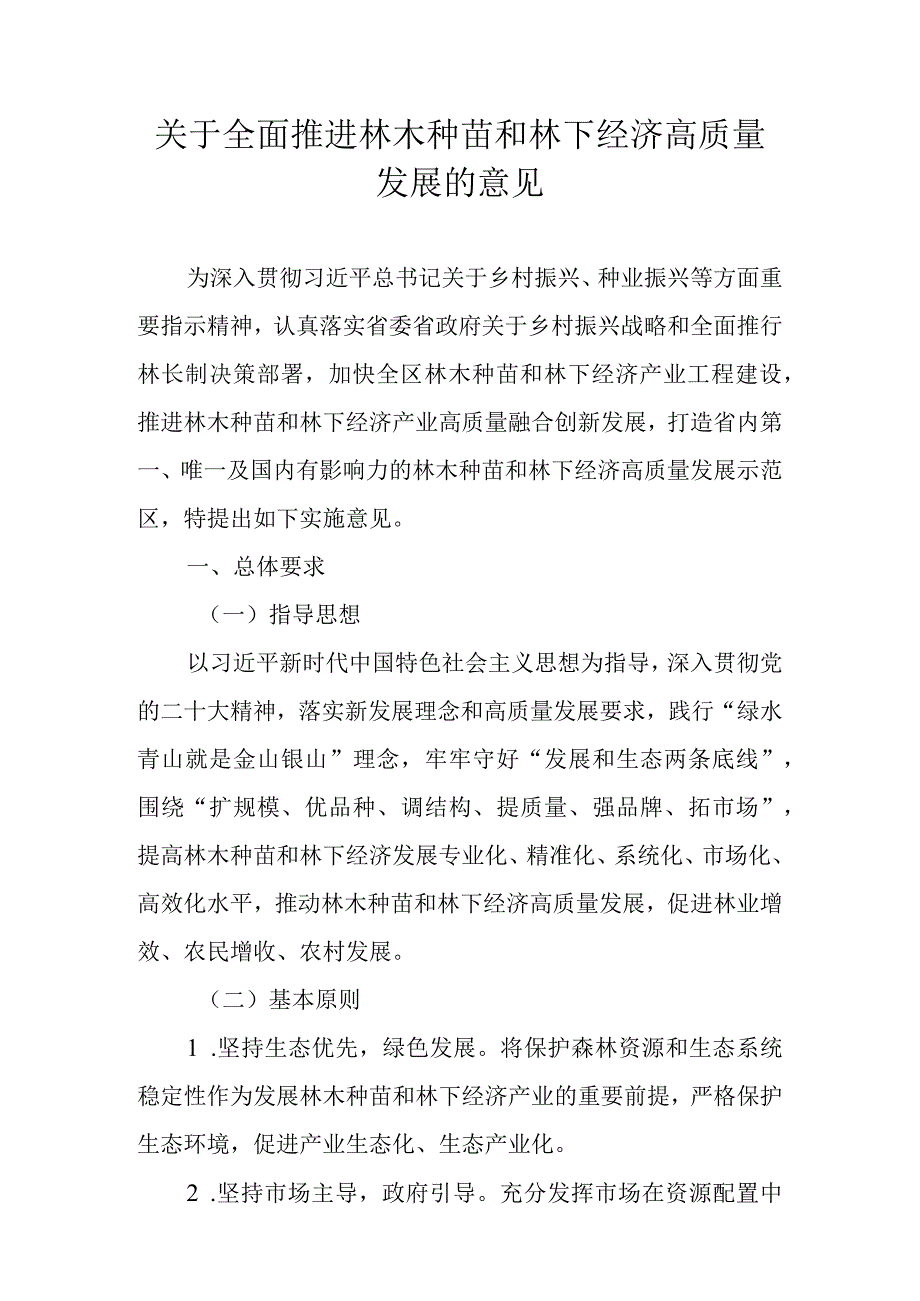 关于全面推进林木种苗和林下经济高质量发展的意见.docx_第1页