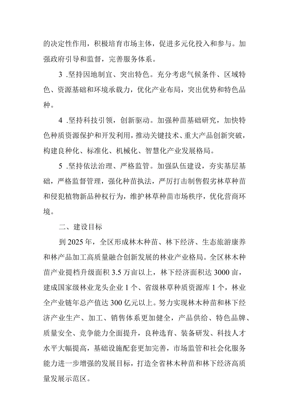 关于全面推进林木种苗和林下经济高质量发展的意见.docx_第2页