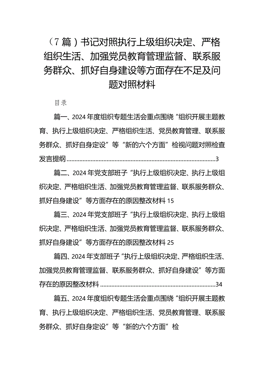 （7篇）书记对照执行上级组织决定、严格组织生活、加强党员教育管理监督、联系服务群众、抓好自身建设等方面存在不足及问题对照材料.docx_第1页