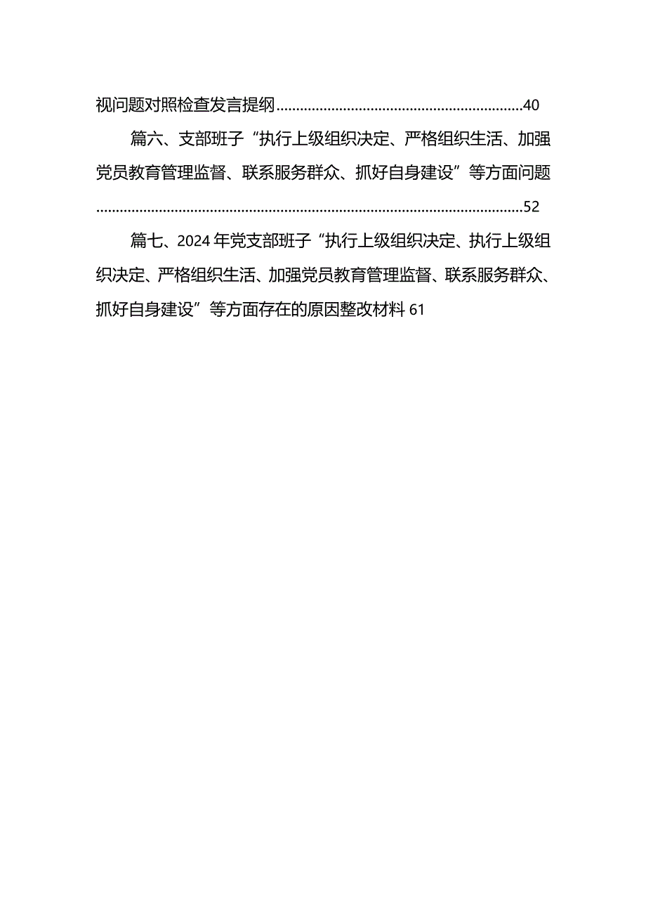 （7篇）书记对照执行上级组织决定、严格组织生活、加强党员教育管理监督、联系服务群众、抓好自身建设等方面存在不足及问题对照材料.docx_第2页