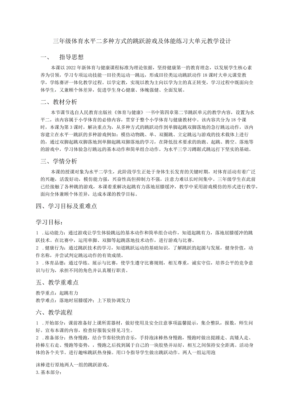 三年级体育水平二多种方式的跳跃游戏及体能练习大单元教学设计.docx_第1页