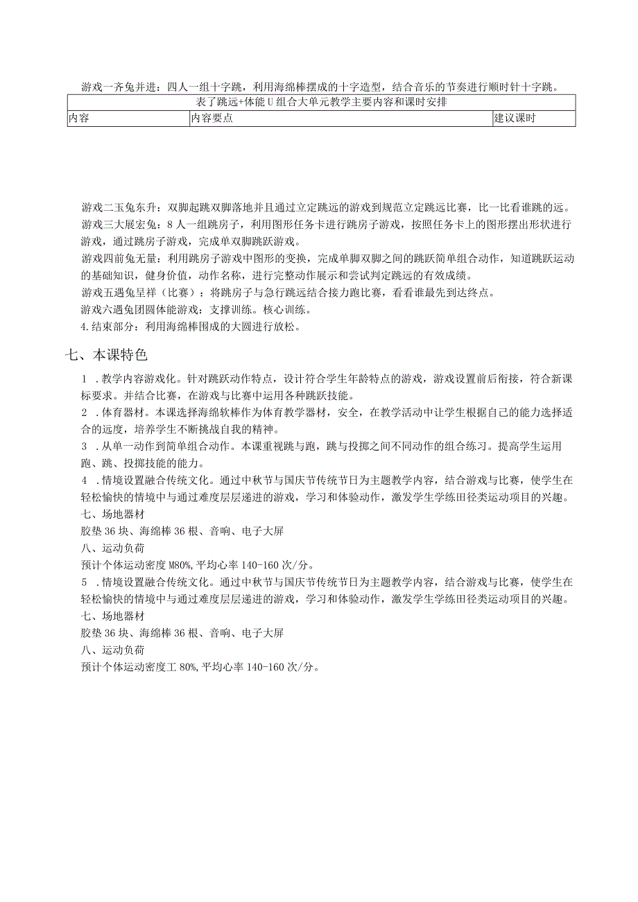 三年级体育水平二多种方式的跳跃游戏及体能练习大单元教学设计.docx_第2页