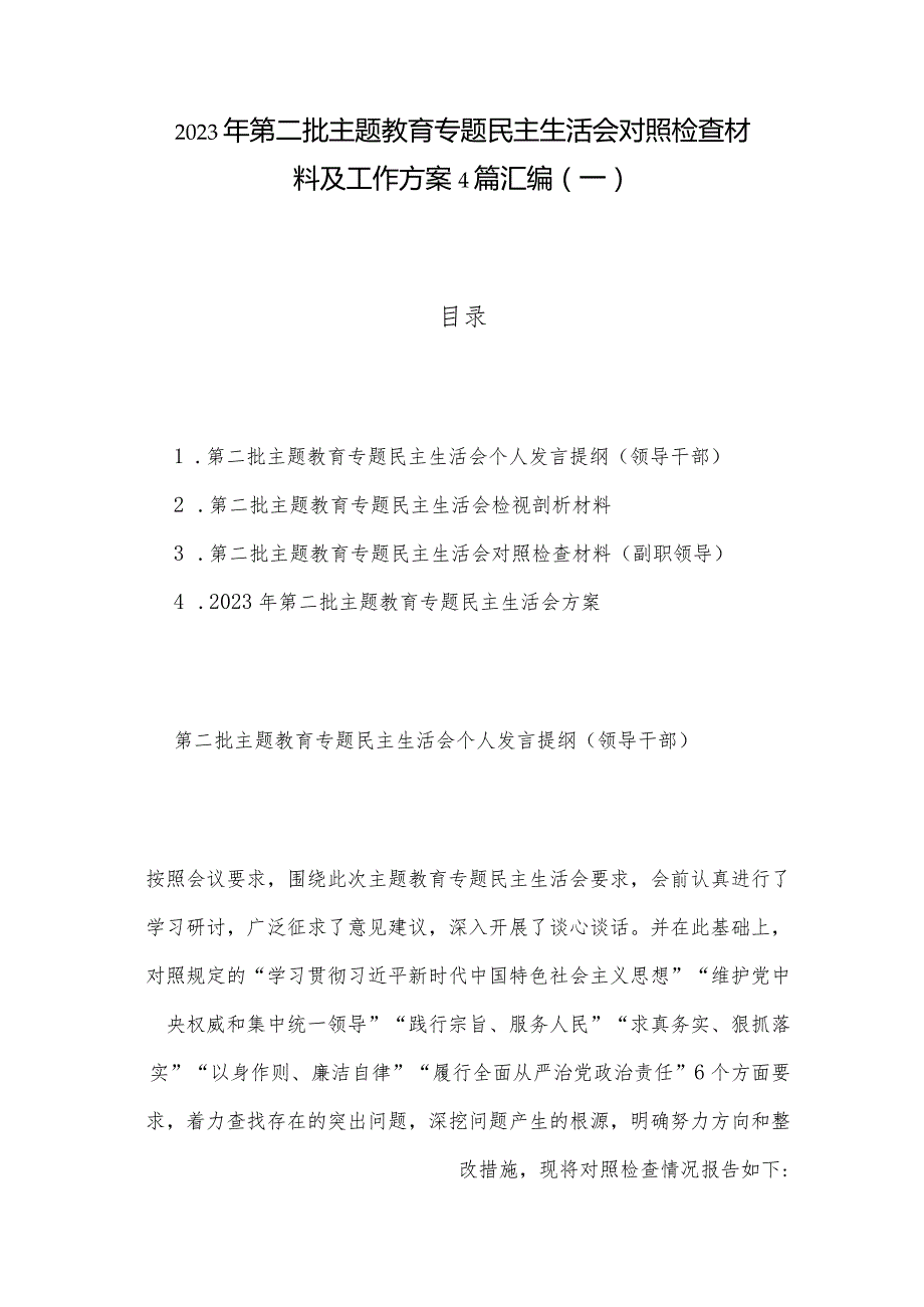 2023年第二批主题教育专题民主生活会对照检查材料及工作方案4篇汇编（一）.docx_第1页