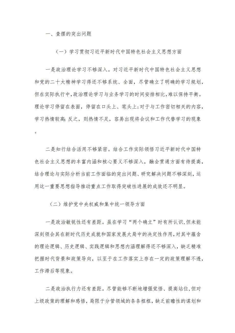 2023年第二批主题教育专题民主生活会对照检查材料及工作方案4篇汇编（一）.docx_第2页