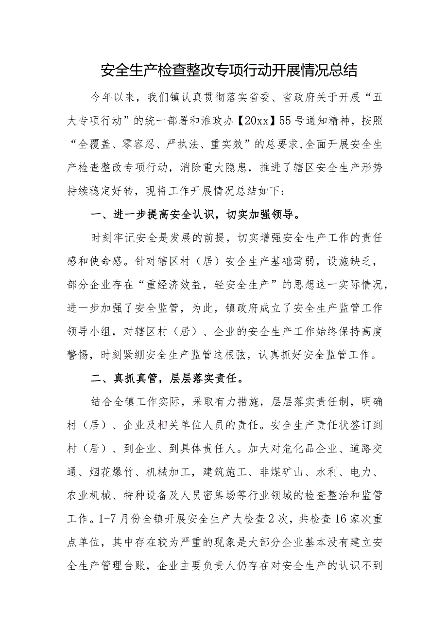 安全生产检查整改专项行动开展情况总结.docx_第1页