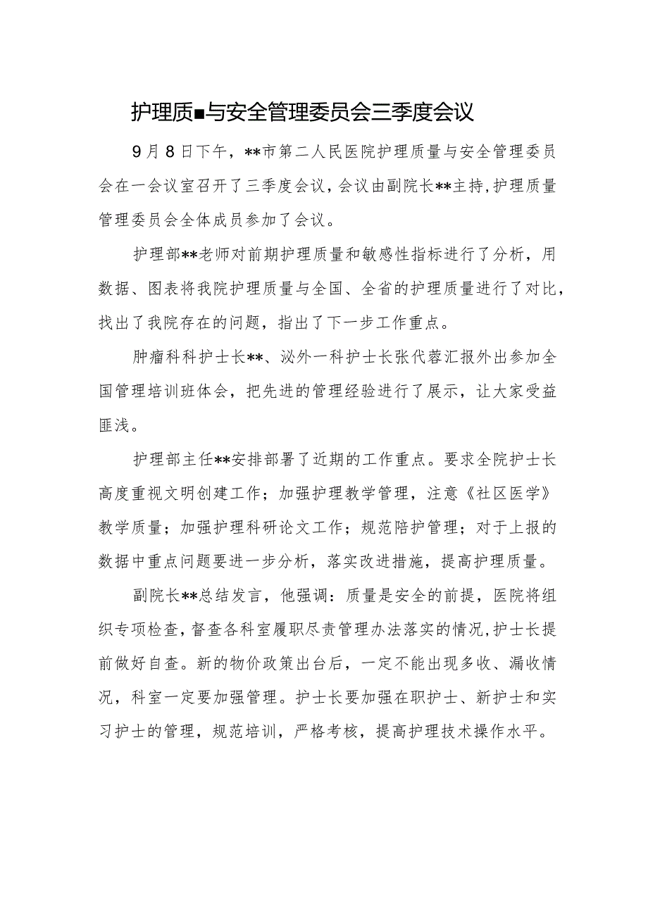 护理质量与安全管理委员会三季度会议.docx_第1页