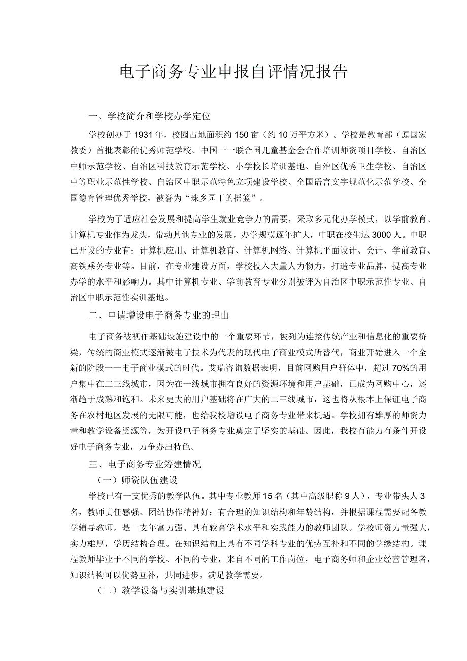 电子商务专业申报自评情况报告.docx_第1页