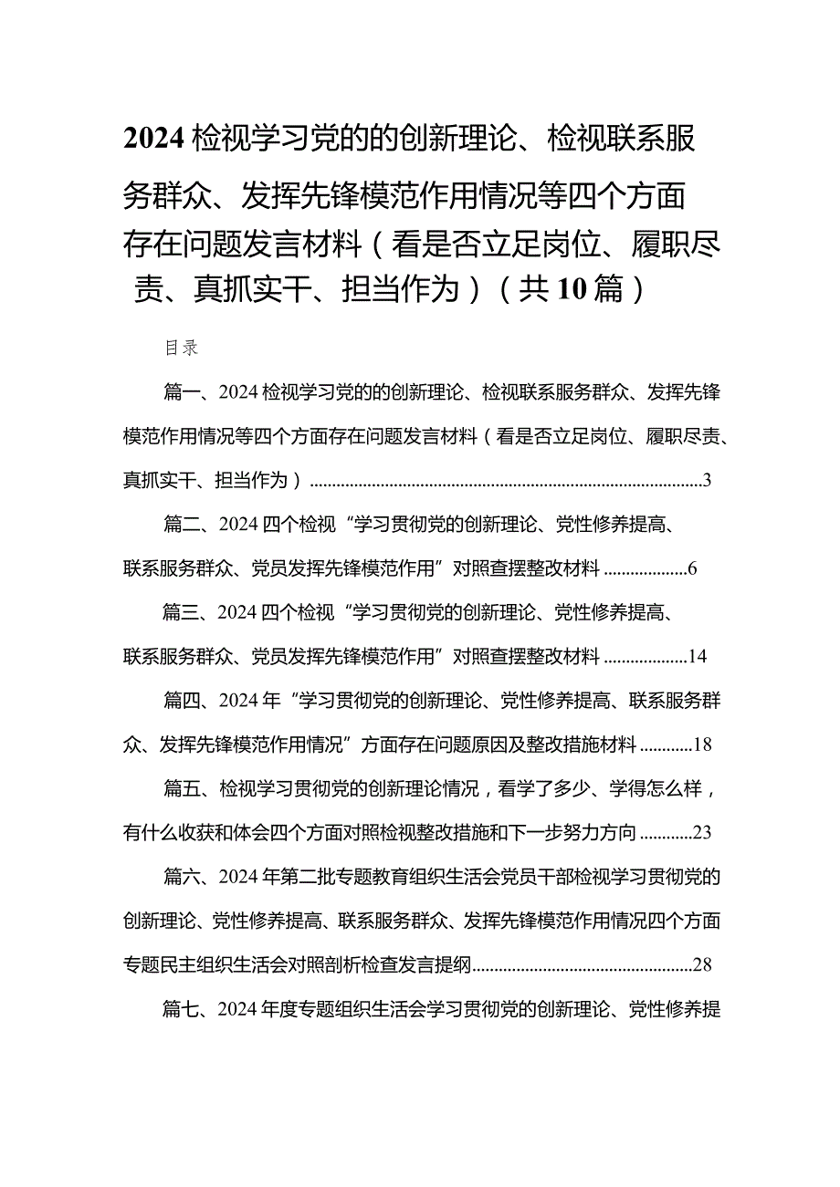 检视学习党的的创新理论、检视联系服务群众、发挥先锋模范作用情况等四个方面存在问题发言材料（看是否立足岗位、履职尽责、真抓实干、担当.docx_第1页