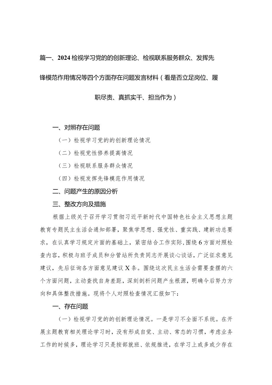 检视学习党的的创新理论、检视联系服务群众、发挥先锋模范作用情况等四个方面存在问题发言材料（看是否立足岗位、履职尽责、真抓实干、担当.docx_第3页