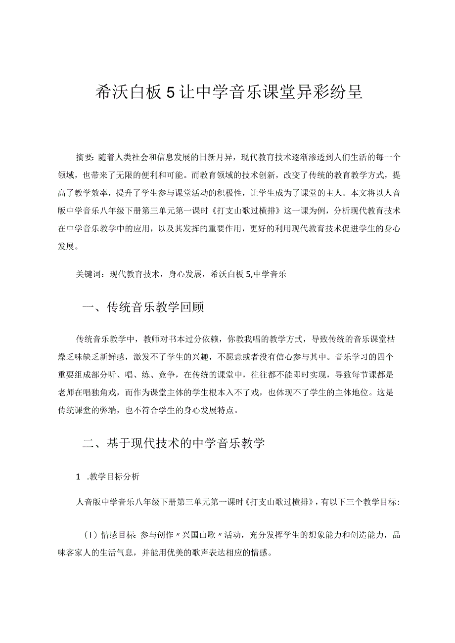 希沃白板5让中学音乐课堂异彩纷呈论文.docx_第1页