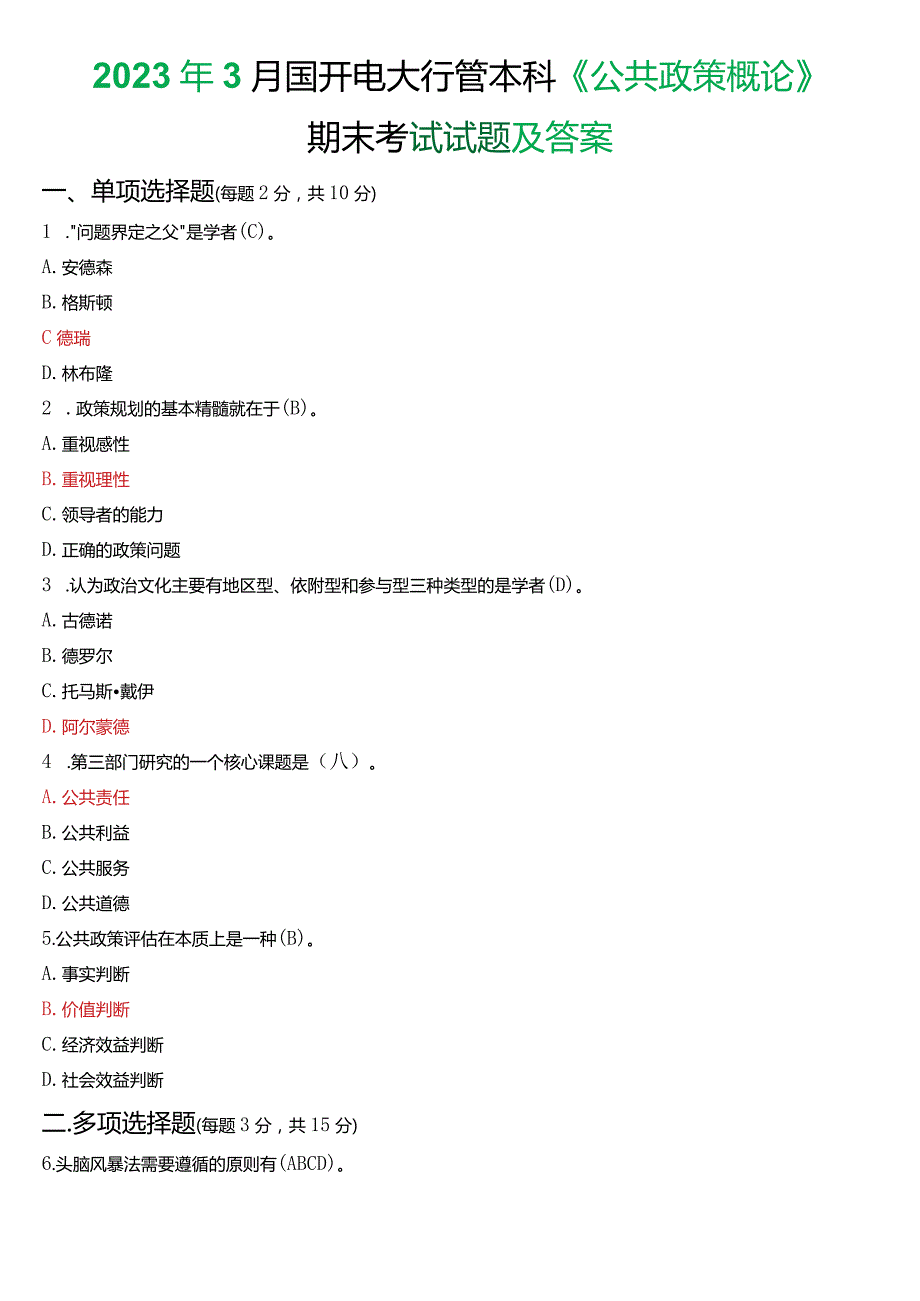 2023年3月国开电大行管本科《公共政策概论》期末考试试题及答案.docx_第1页