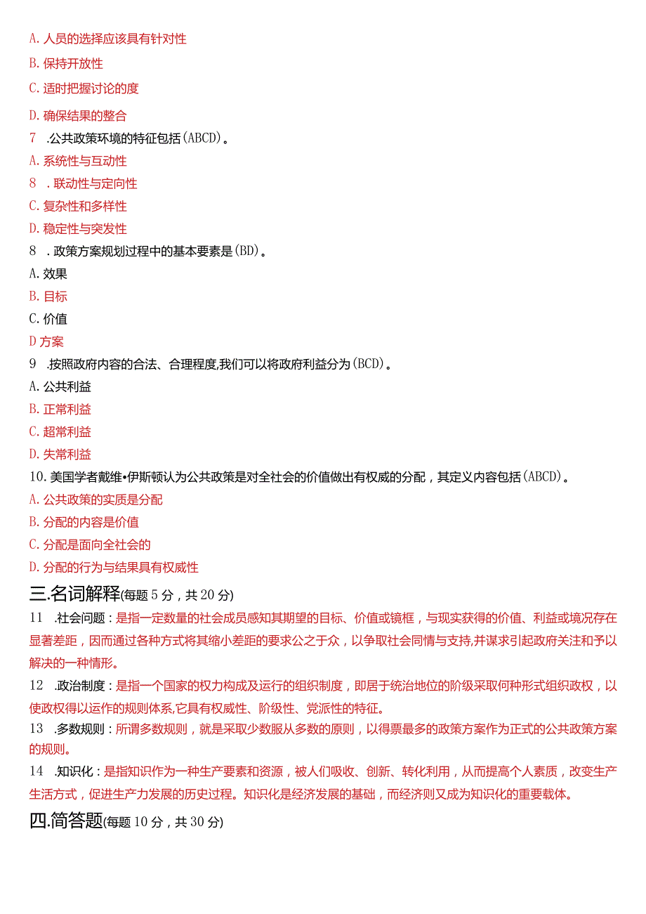 2023年3月国开电大行管本科《公共政策概论》期末考试试题及答案.docx_第2页