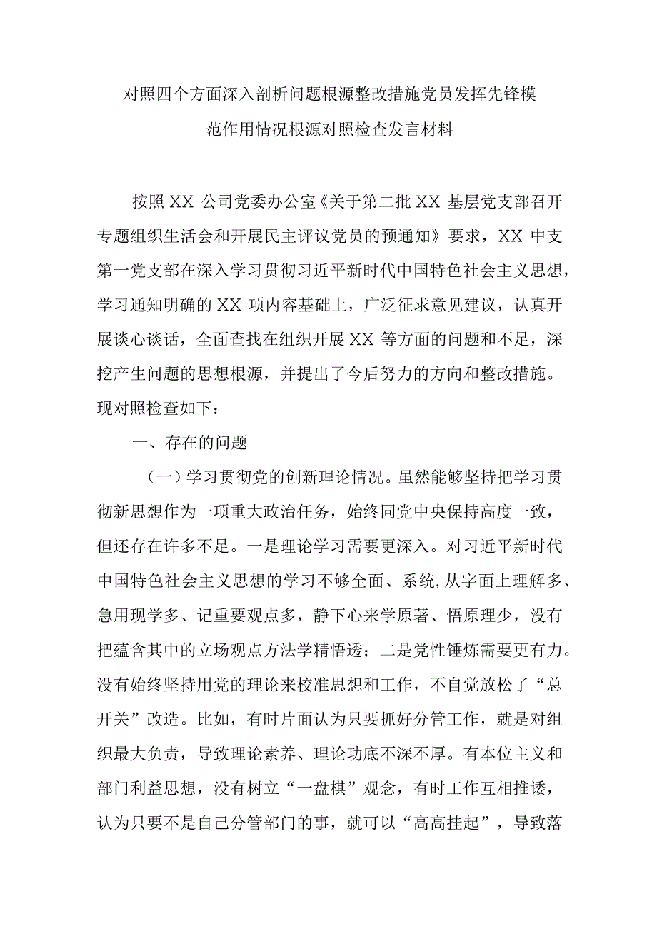 对照四个方面深入剖析问题根源整改措施党员发挥先锋模范作用情况根源对照检查发言材料.docx_第1页