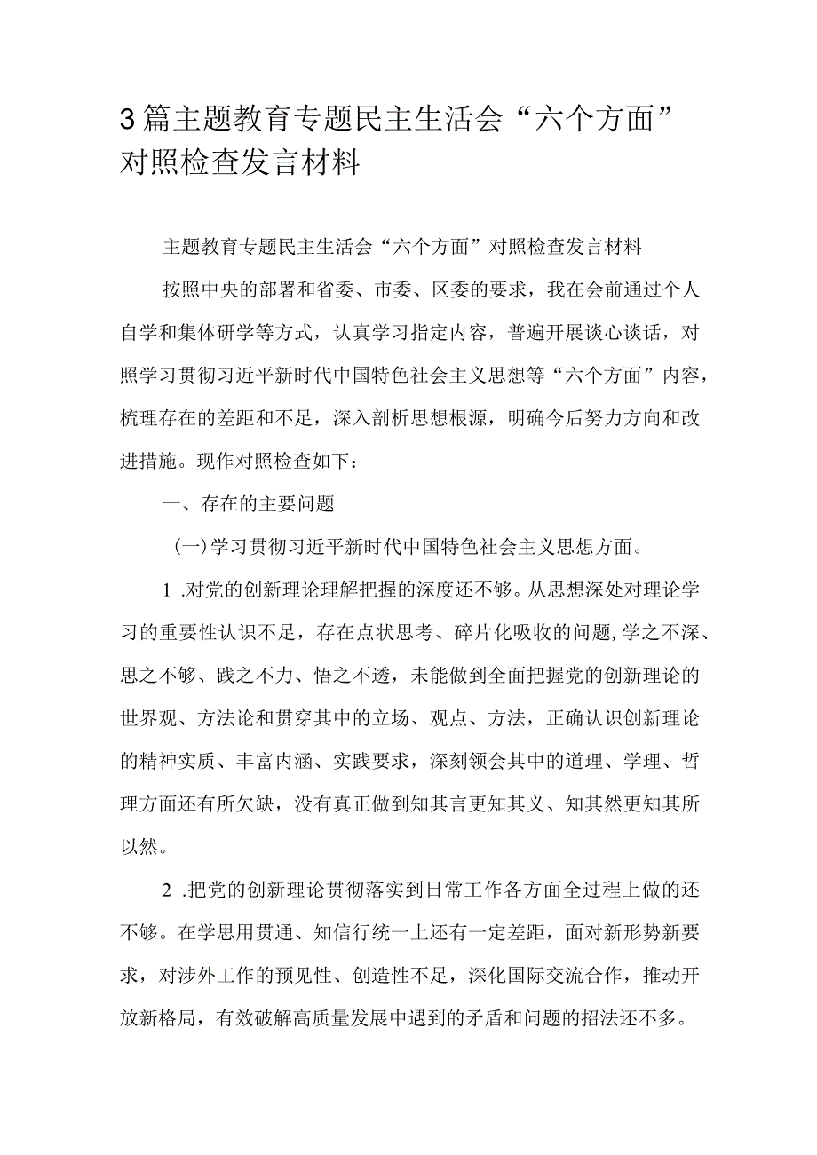 3篇主题教育专题民主生活会“六个方面”对照检查发言材料.docx_第1页