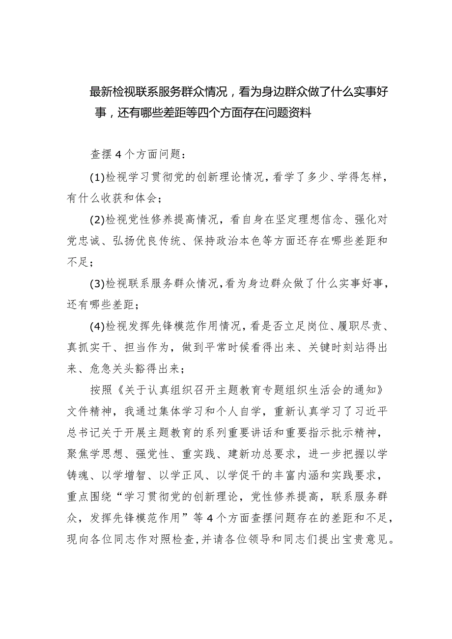 最新检视联系服务群众情况看为身边群众做了什么实事好事还有哪些差距等四个方面存在问题资料【4篇】供参考.docx_第1页