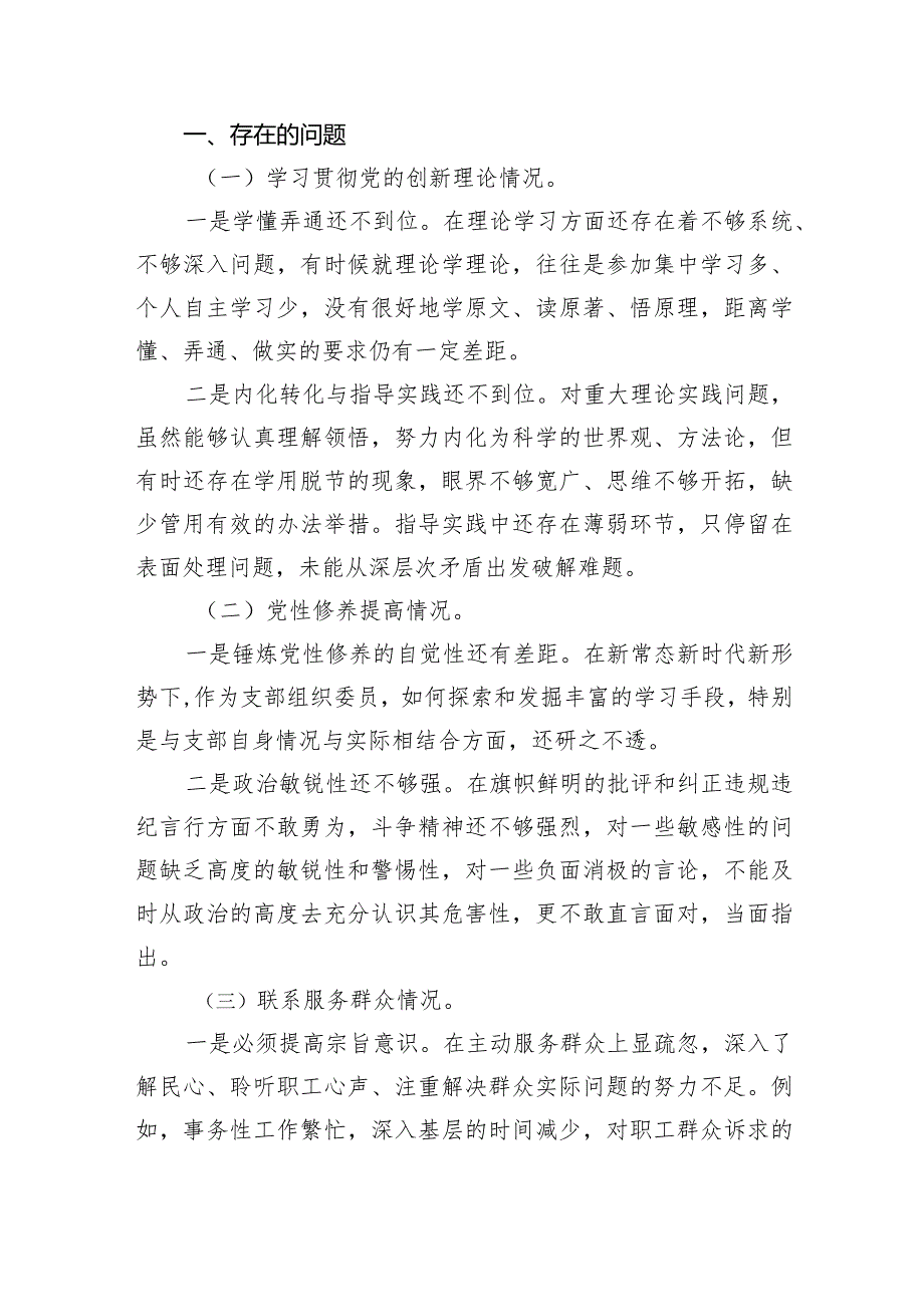 最新检视联系服务群众情况看为身边群众做了什么实事好事还有哪些差距等四个方面存在问题资料【4篇】供参考.docx_第2页