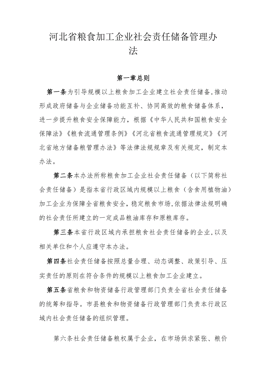 河北省粮食加工企业社会责任储备管理办法.docx_第1页