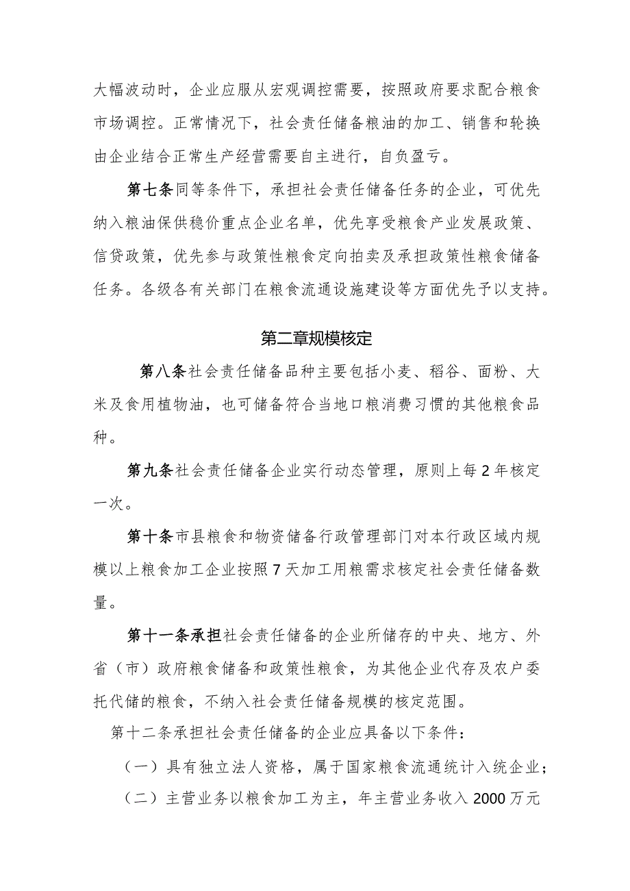 河北省粮食加工企业社会责任储备管理办法.docx_第2页