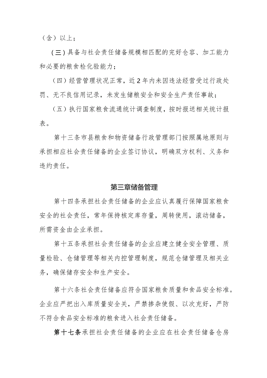 河北省粮食加工企业社会责任储备管理办法.docx_第3页