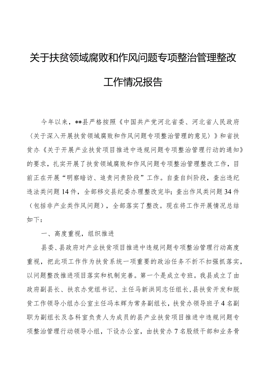 关于扶贫领域腐败和作风问题治理整改工作情况报告.docx_第1页