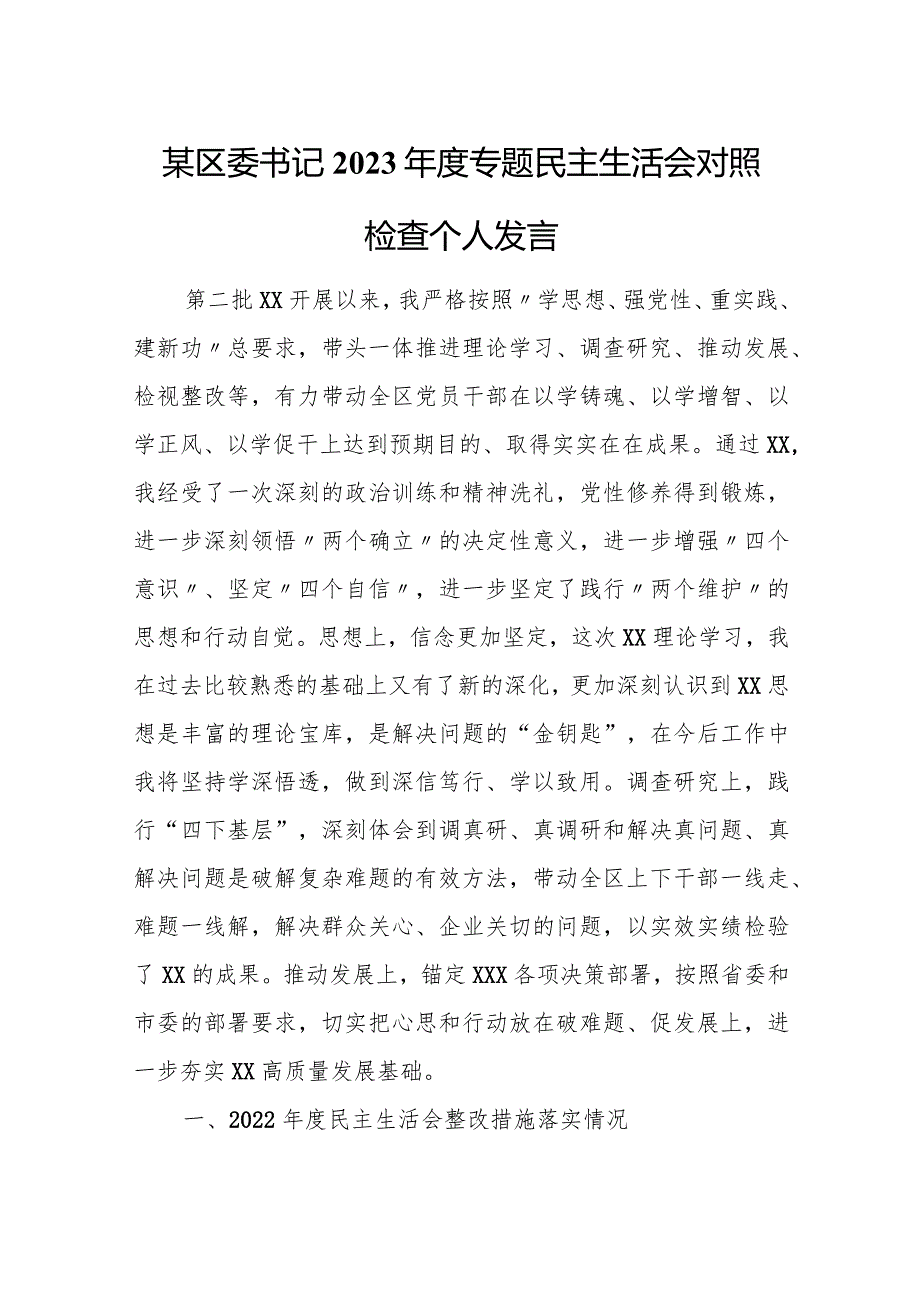 某区委书记2023年度专题民主生活会对照检查个人发言.docx_第1页