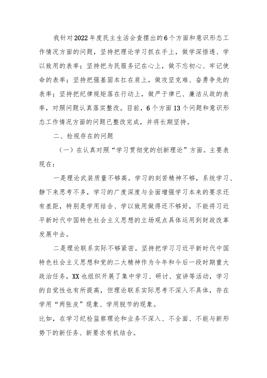 某区委书记2023年度专题民主生活会对照检查个人发言.docx_第2页