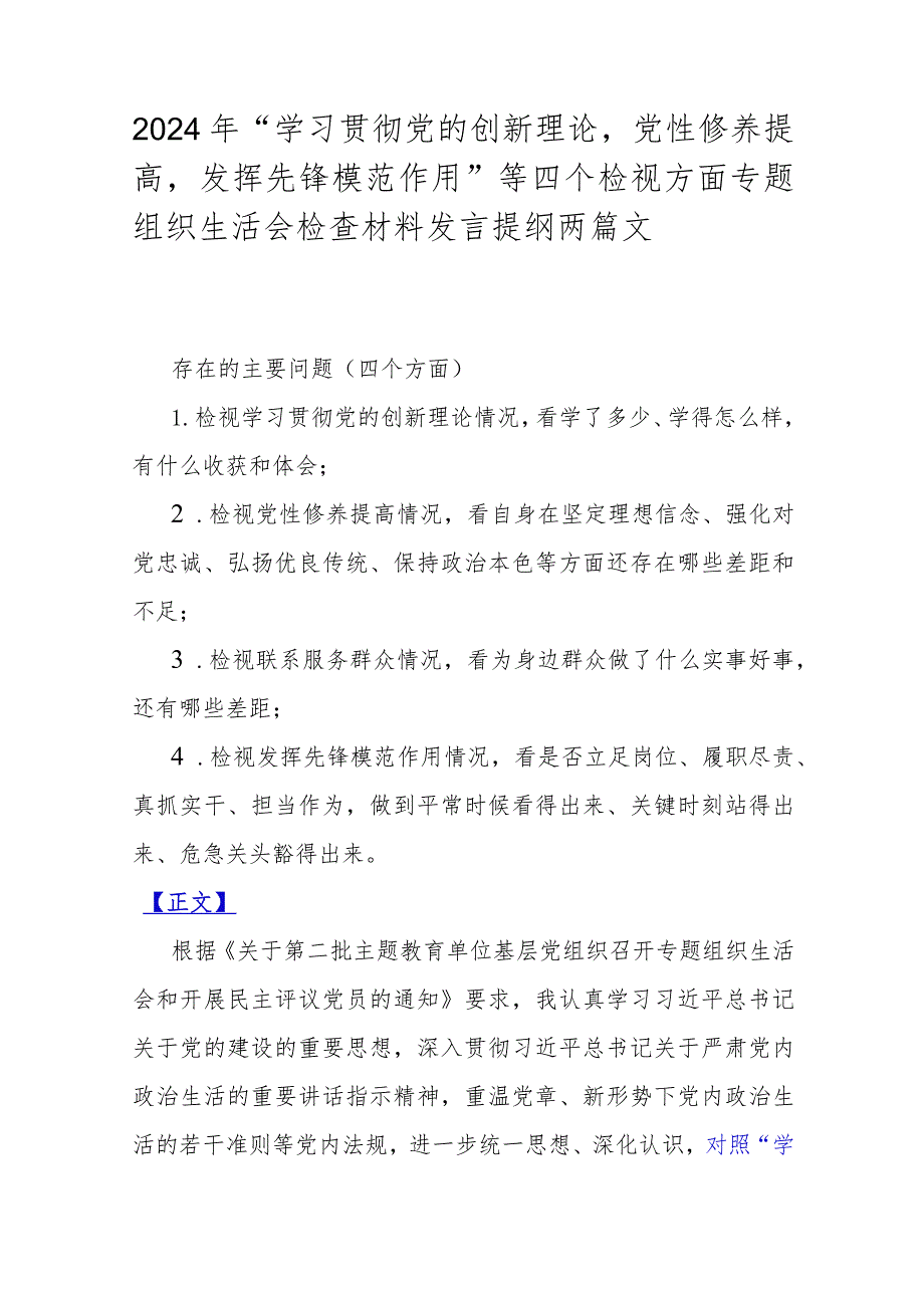 2024年“学习贯彻党的创新理论党性修养提高发挥先锋模范作用”等四个检视方面专题组织生活会检查材料发言提纲两篇文.docx_第1页