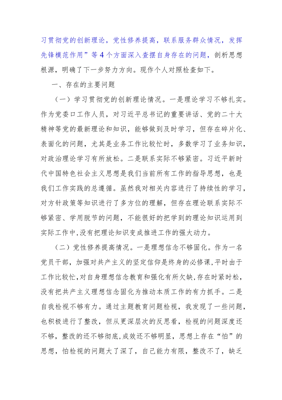 2024年“学习贯彻党的创新理论党性修养提高发挥先锋模范作用”等四个检视方面专题组织生活会检查材料发言提纲两篇文.docx_第2页