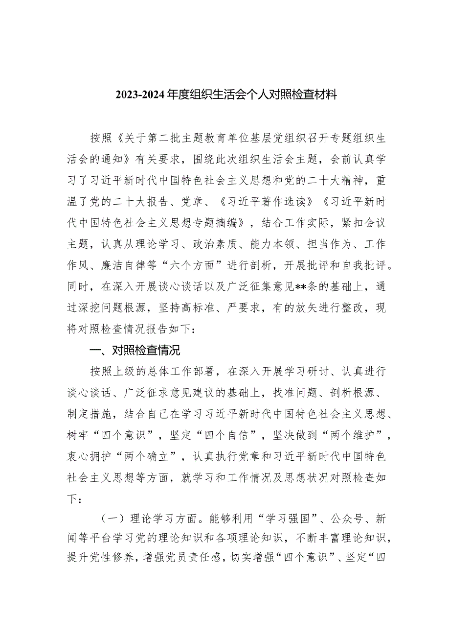 -2024年度组织生活会个人对照检查材料四篇供参考.docx_第1页