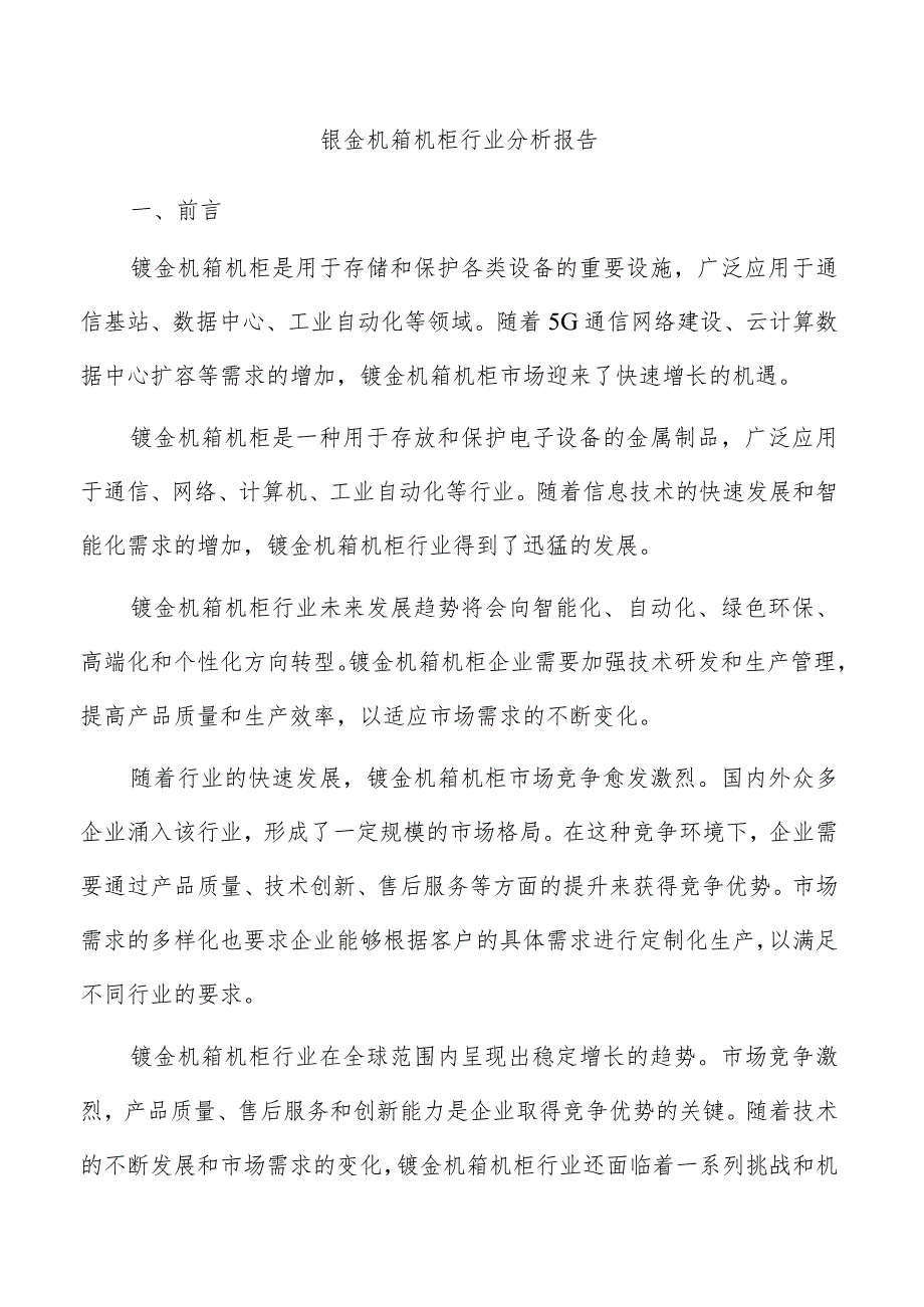 钣金机箱机柜行业分析报告.docx_第1页