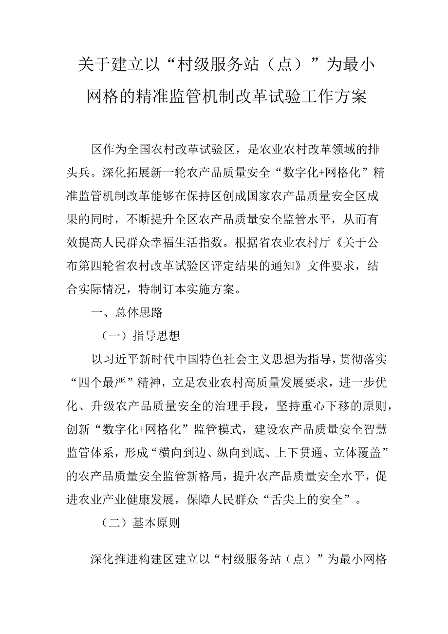 关于建立以“村级服务站（点）”为最小网格的精准监管机制改革试验工作方案.docx_第1页