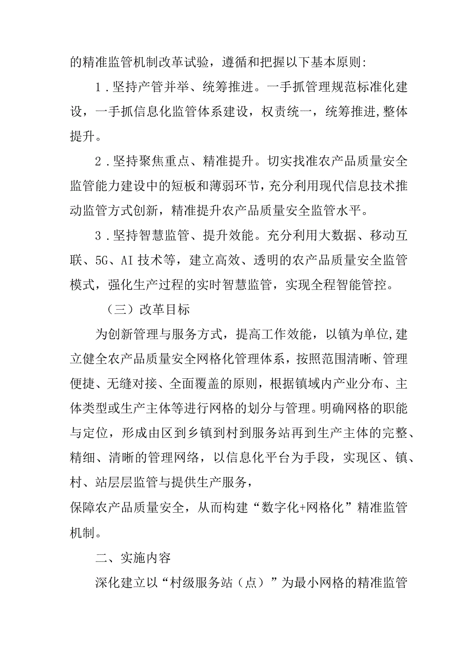 关于建立以“村级服务站（点）”为最小网格的精准监管机制改革试验工作方案.docx_第2页