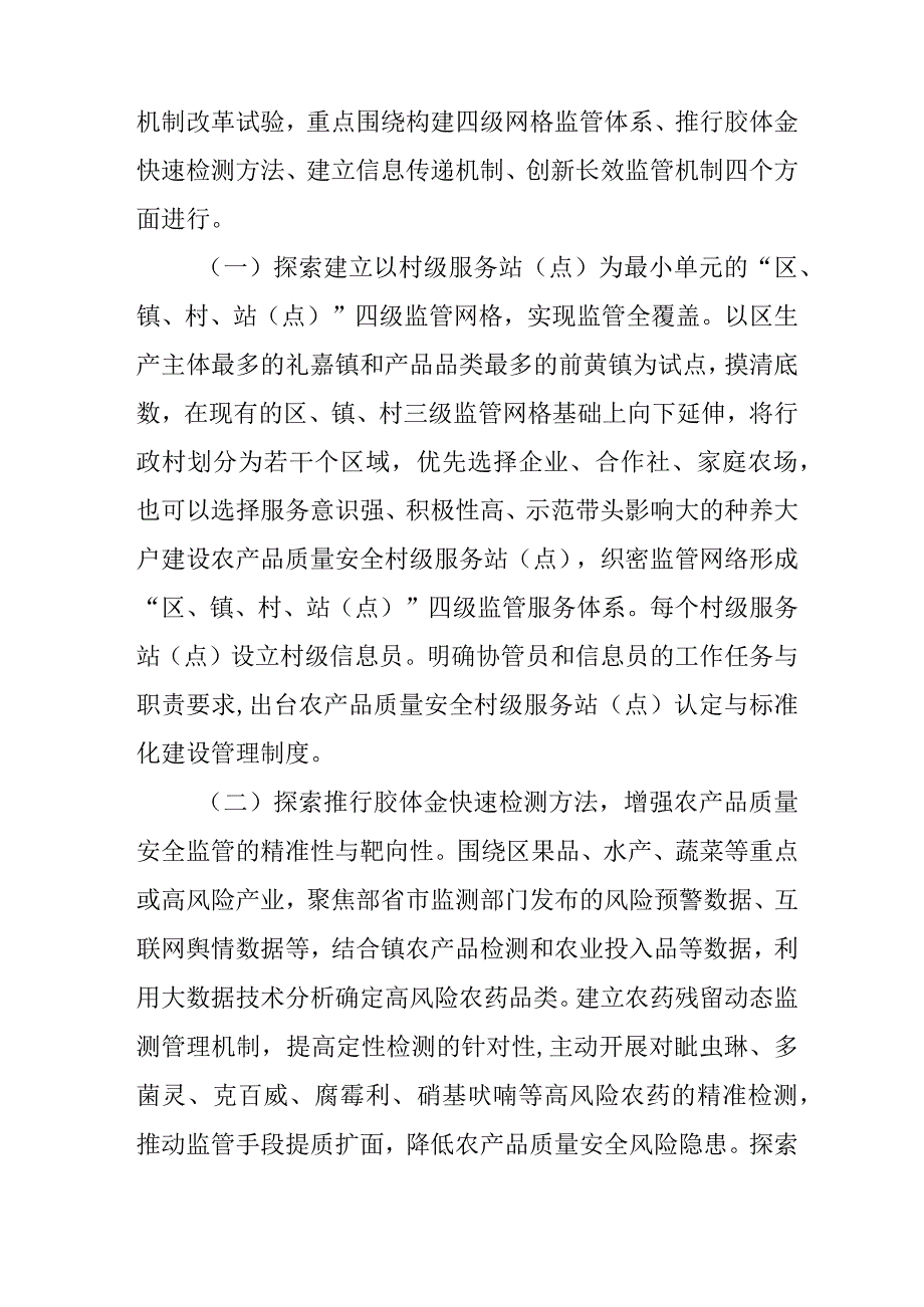 关于建立以“村级服务站（点）”为最小网格的精准监管机制改革试验工作方案.docx_第3页