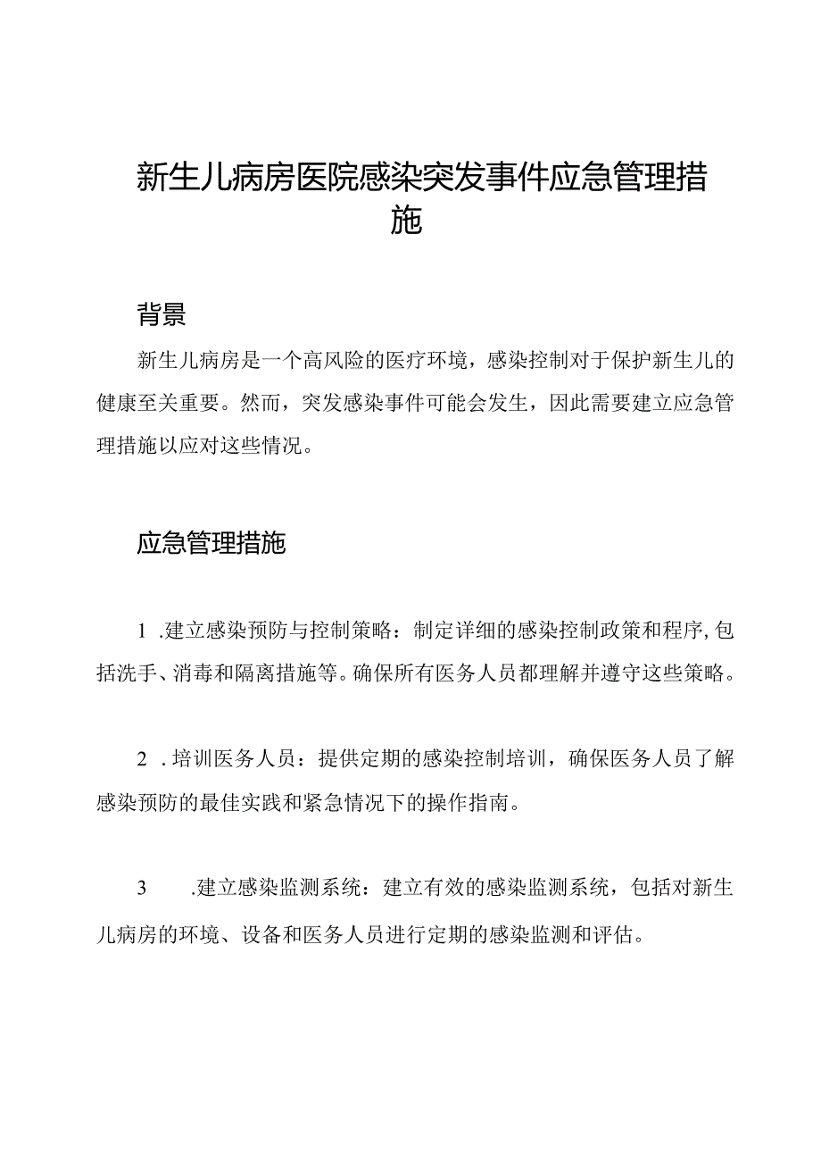 新生儿病房医院感染突发事件应急管理措施.docx_第1页