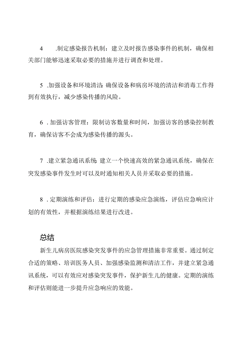 新生儿病房医院感染突发事件应急管理措施.docx_第2页