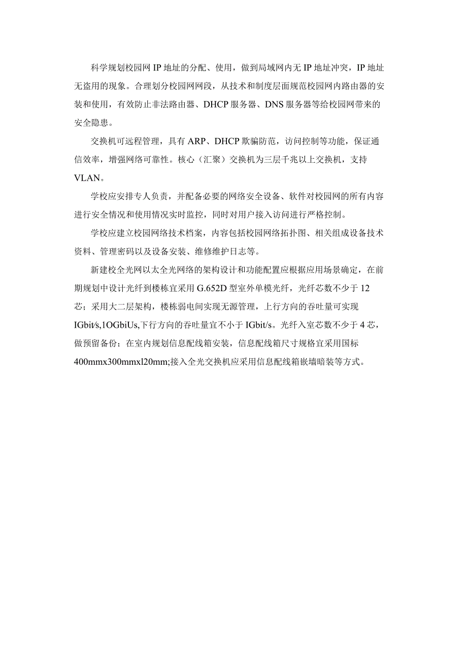 广州市初中教育校园网络系统教育装备配置指南.docx_第3页