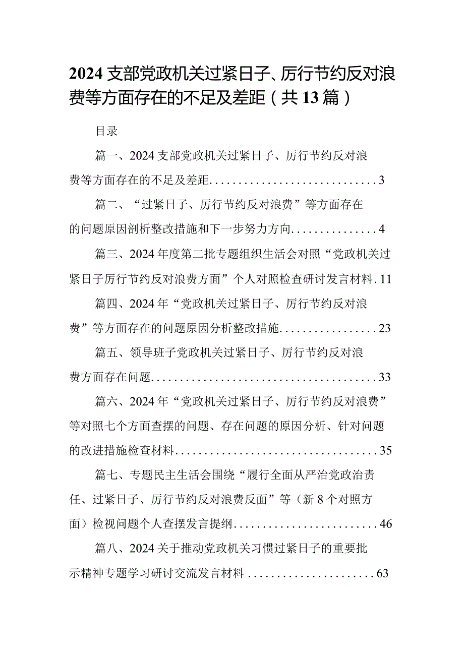 支部党政机关过紧日子、厉行节约反对浪费等方面存在的不足及差距（共13篇）.docx_第1页