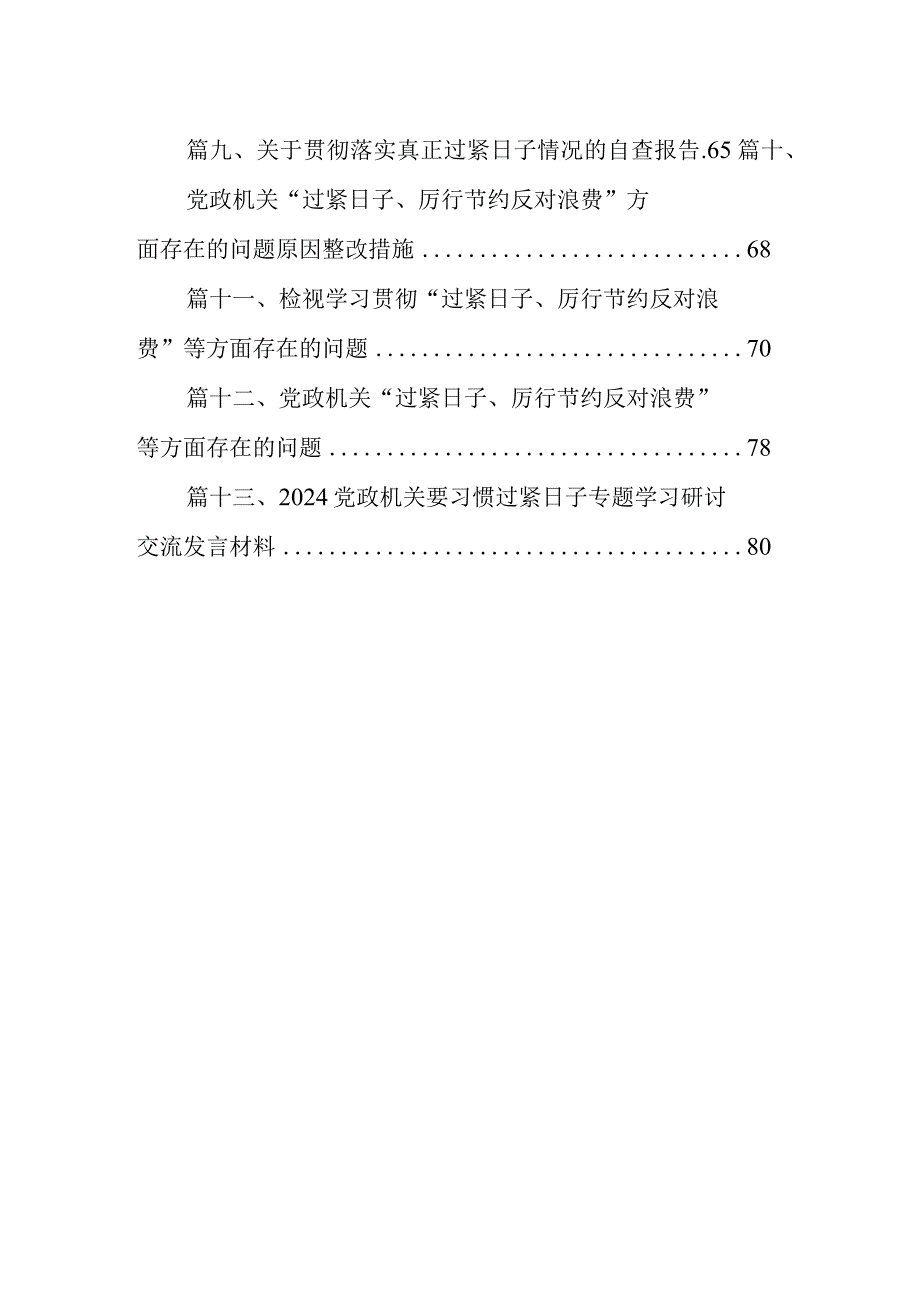 支部党政机关过紧日子、厉行节约反对浪费等方面存在的不足及差距（共13篇）.docx_第2页