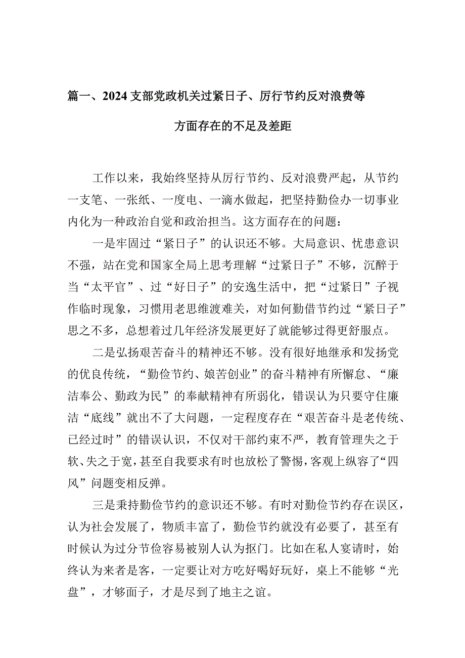 支部党政机关过紧日子、厉行节约反对浪费等方面存在的不足及差距（共13篇）.docx_第3页