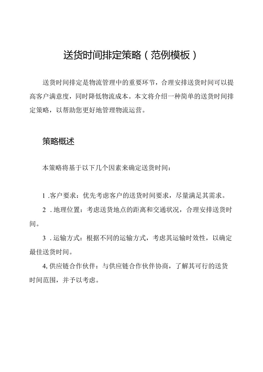 送货时间排定策略(范例模板).docx_第1页