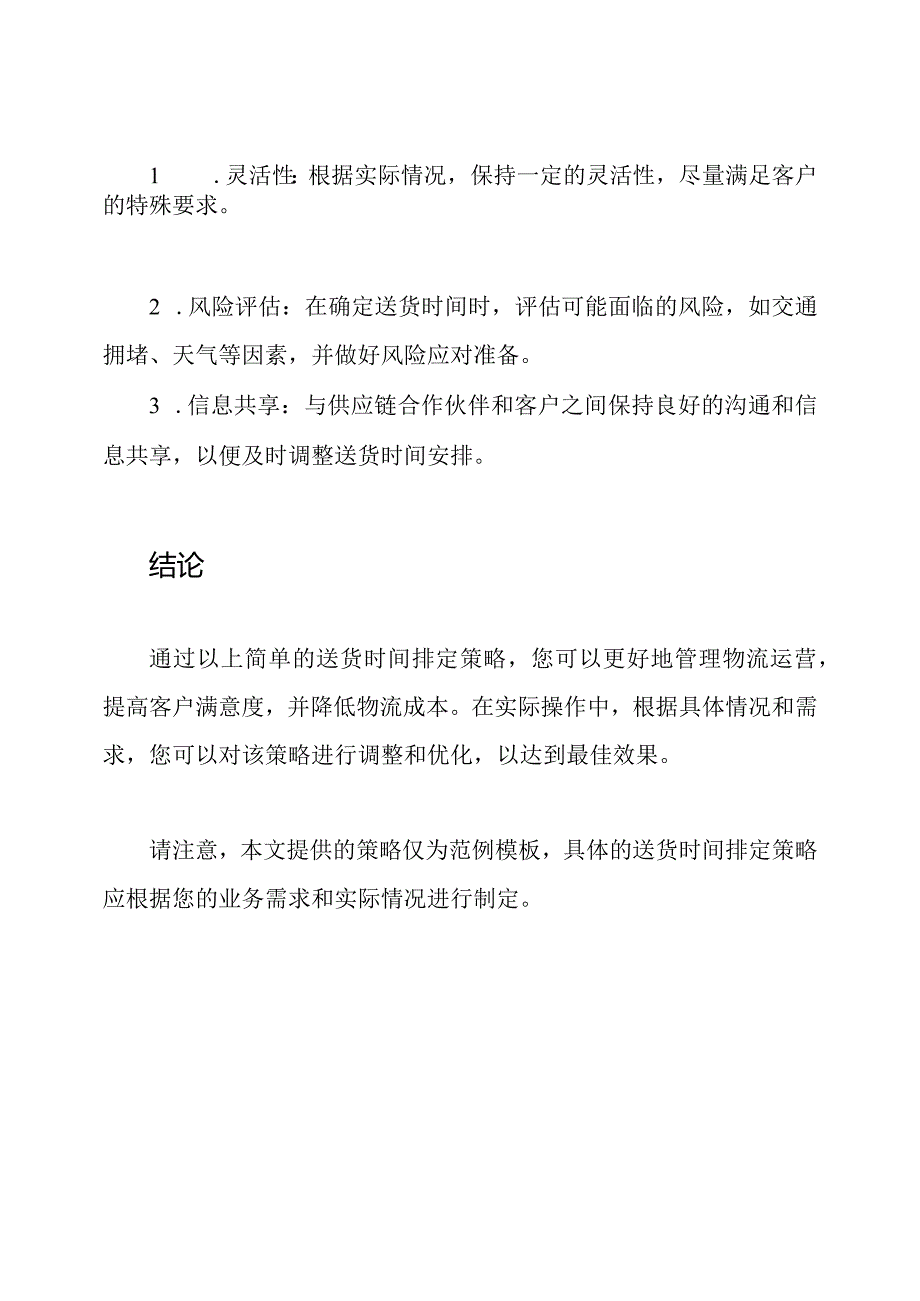 送货时间排定策略(范例模板).docx_第3页