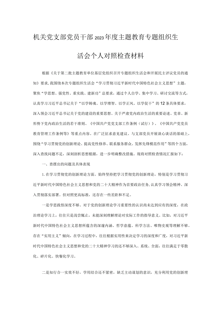 机关党支部党员干部2023年度主题教育专题组织生活会个人对照检查材料.docx_第1页