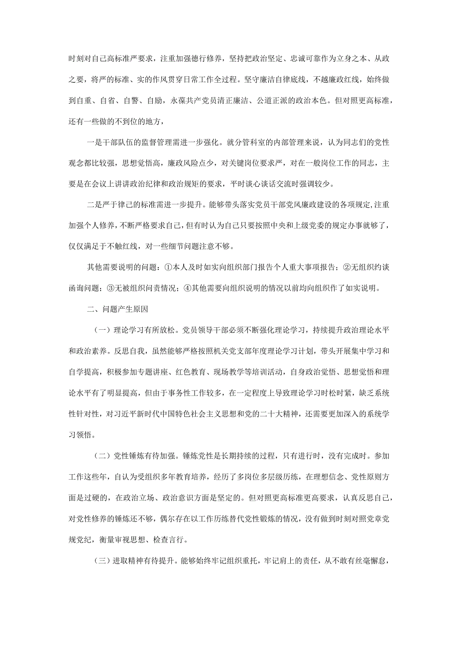 机关党支部党员干部2023年度主题教育专题组织生活会个人对照检查材料.docx_第3页