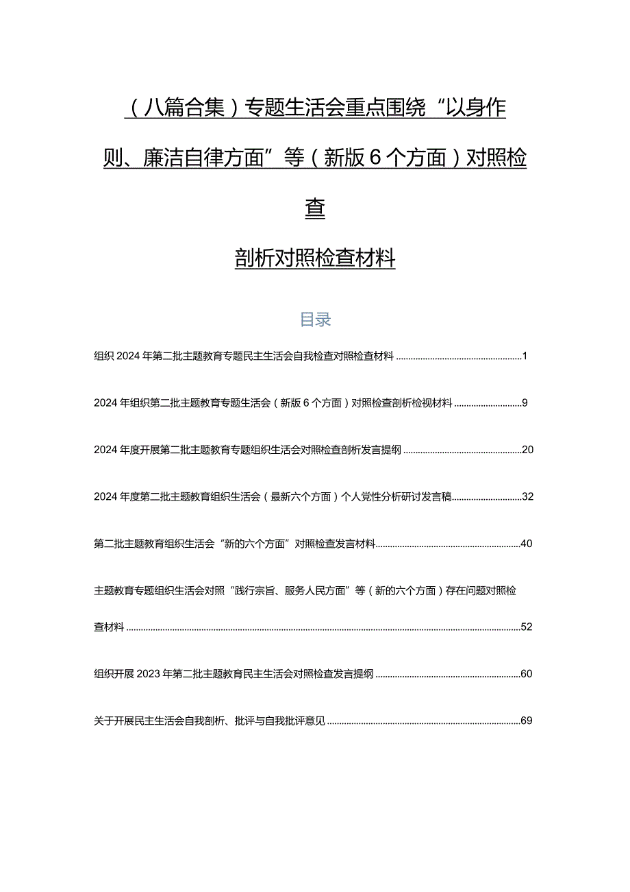 （八篇合集）专题生活会重点围绕“以身作则、廉洁自律方面”等(新版6个方面)对照检查剖析对照检查材料.docx_第1页